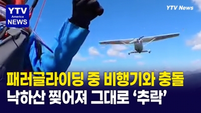 갑자기 날아든 비행기가 낙하산으로 충돌...그대로 '추락'