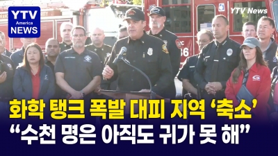 화학 물질 '34,000갤런 탱크' 대규모 폭발 위험 … 당국 긴장 상태 유지