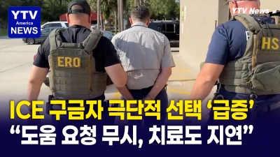 ICE 구금자 극단적 선택 '우려' 수준으로 급증...구금 시설 내 건수 기록적 수준
