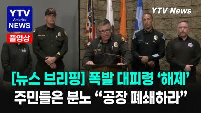 가든그로브, 폭발 관련 모든 대피령 해제 .. 하지만 주민들은 분노 05272026 YTV America News
