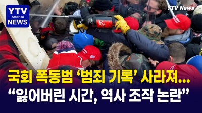 경찰관 목에 전기충격기 지졌는데 무죄?... 트럼프 행정부, 의사당 폭동 범죄 기록 대거 삭제
