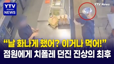 맛이 불만이었나?   직원에게 음식던진 '진상' 여성 수배