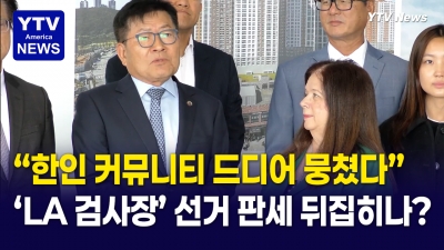 LA 한인사회가 움직였다! 시 검사장 선거 판세 뒤집나?