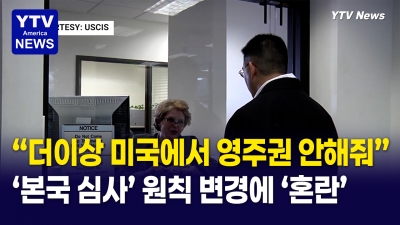 미국 영주권 심사, 앞으로는 한국에서?  이민 변호사 긴급 분석