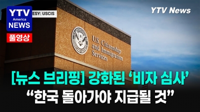 "미국 영주권, 이제 한국 가서 받아야?"…이민사회 초비상   05292026 YTV America News Final