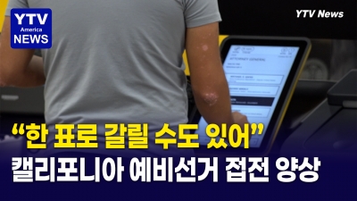 소중한 한표 행사, 오늘 CA 예비선거
