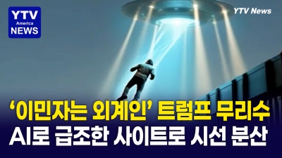 백악관, 이민자는 '외계인' 묘사한 웹사이트 개설 논란