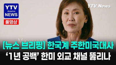 한국계 '미셸 박' 주한미국대사 인준 초읽기…상원 표결 임박 ... 06032026 YTV America News