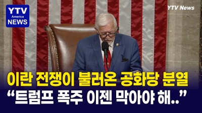 "트럼프 독주 막아라" ... 미 의회 이란전쟁에 제동