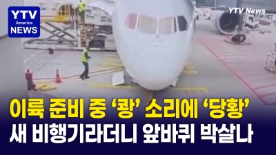 이륙 준비하던 보잉 787 앞바퀴가 '푹' 주저앉았다?!