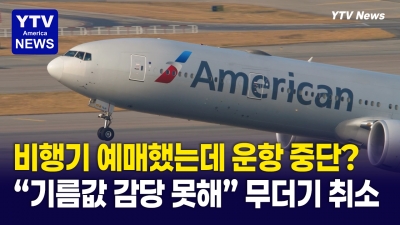 "기름값 감당 불가" 미국 최대 항공사 백기 들었다