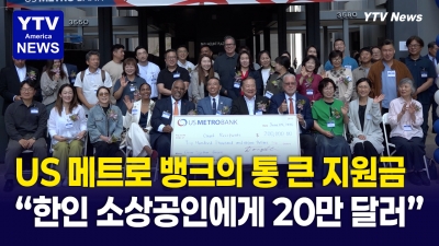 "돈만 버는 은행 아니다" 20만 달러 지역사회에 돌려준 이유