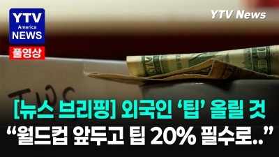 월드컵 지역 식당들  "외국인 무조건 팁 20% 내라" 06042026 YTV America News