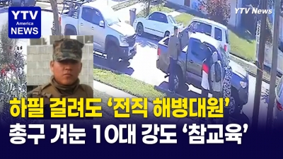 하필 '전직 해병대' 건드려 참교육,  자동차 노린 10대 무장 강도들