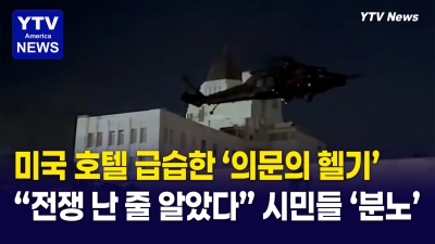 호텔 급습한 미군 헬기…주민들 '전쟁 난 줄'  특수부대 기습 훈련