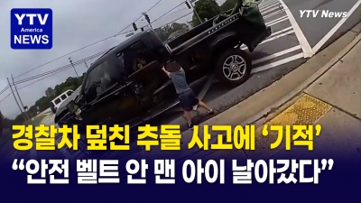 블랙박스에 찍힌 기적…경찰차로 날아간 아이