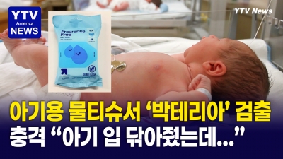 아기 물티슈에서 위험 박테리아 검출… 긴급 리콜