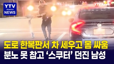 분노 폭발! 스쿠터 운전자, 자동차 향해 스쿠터 집어던져