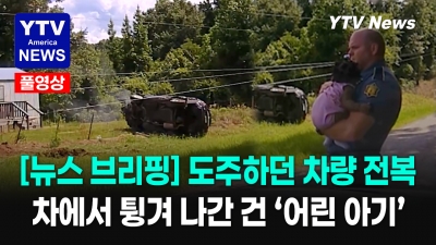 경찰 추격전 중 차량 전복…4개월 아기 차 밖으로 튕겨 나가... 06082026 YTV America News