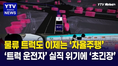 이제는 트럭도 무인 시대… 펩시콜라 미국 최초로 무인 트럭 41대 도입
