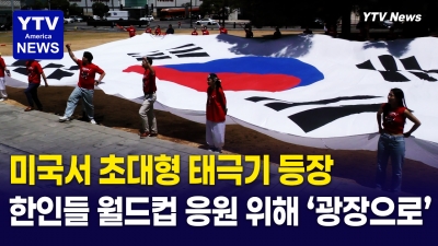 태극기만 수십 미터... 미국 한복판서 펼쳐지는 역대급 월드컵 응원전