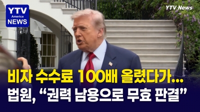 법원 철퇴 맞은 트럼프, 취업 비자 정책...수수료 10만 달러 인상은 '권한 남용' 무효 판결