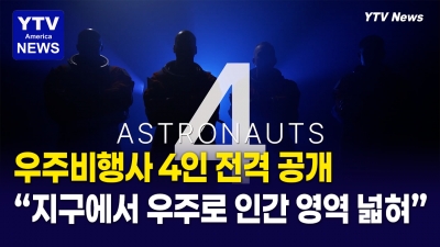 NASA 아르테미스 3호 승무원 4명 전격 공개! 달 착륙 대신 '테스트 비행' 나선다