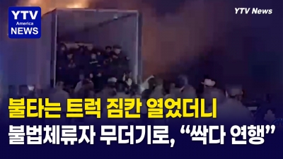 불타는 트레일러 열어보니… 불법 이민자 39명 갇혀 있어