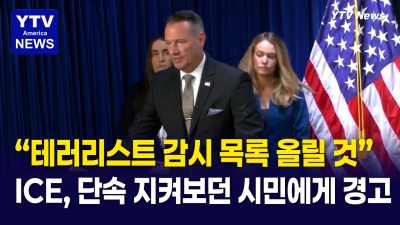 이민 단속 지켜봤을 뿐인데 "테러리스트 감시 목록에 올린다" 경고 ...과한 사찰 논란