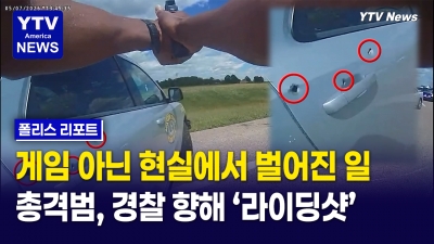 용의자 총격에도 응사 안 한 경찰… 미국 경찰의 침착한 대응 화제
