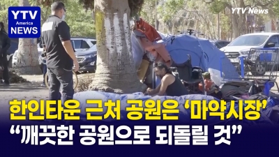 '야외 마약 시장' 으로 전락한 맥아더 공원… 시민들 "공원이 아니라 마약시장"