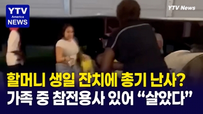 평화로운 생일 모임에 쏟아진 혐오 발언과 총탄… 총 든 참전용사가 가족 지켰다