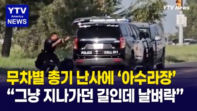 경찰 살해 미수범의 끔찍한 총기난사...11명 사상