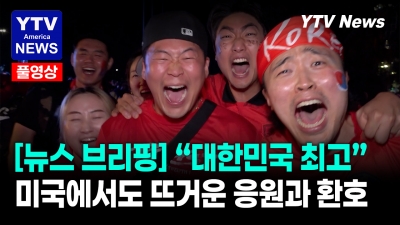 [월드컵. 여기는 미국] "대한민국" 외국인도 열광…응원 눈물과 함성 난리 난 현장   06122026 YTV America News