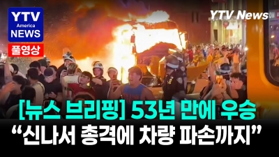 뉴욕 닉스, 53년 만에 NBA 제패! 감동의 축제 이면에 얼룩진 폭력 사태 ... 06152026 YTV America News
