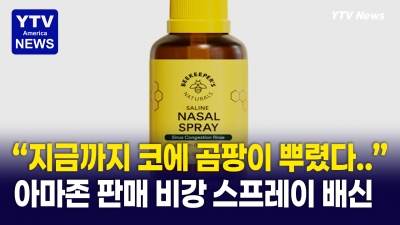 아마존 판매 비강 스프레이 리콜… 곰팡이 오염 가능성