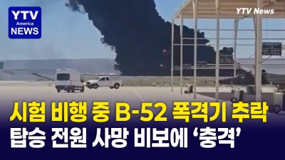 B-52 폭격기 이륙 직후 추락, 기지 부분 폐쇄… 무슨 일이