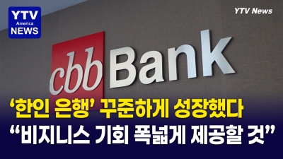 CBB, 다양한 비즈니스 융자를 제공하는 은행… 온라인 뱅킹도 강화