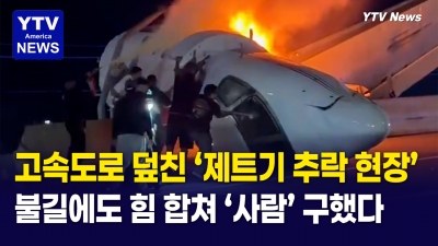 [미국은 지금] 불타는 비행기에 망치 들고 뛰어든 시민 영웅들.