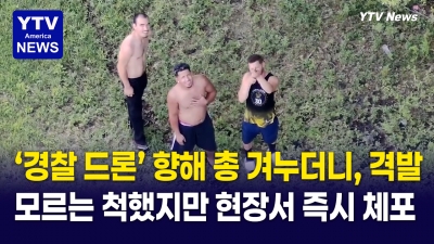 [미국은 지금] 경찰 드론 향해 총질한 장면 '생중계' 됐는데...