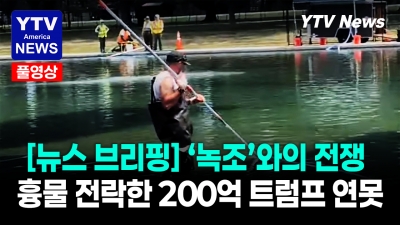 [미국은 지금] 호르무즈 개방에도 기름값 안 내리는 이유...06172026 YTV America News
