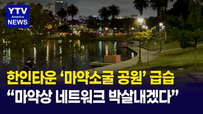 한밤중 공원  마약상들 끝장낸다… 대규모 단속 전개