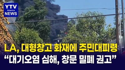 절대 창문 열지 마세요... 소방헬기 4대 투입에도 진화 난항