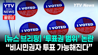 세금 내는데 투표를 왜 못해? 비시민권자 투표권 논란 확산 06182026 YTV America