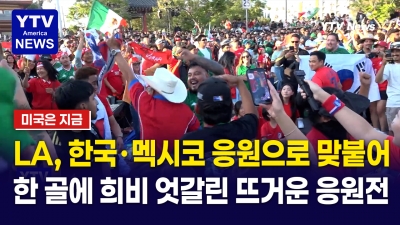 [미국은 지금]   1만명이 함께한 '한국 vs 멕시코' 합동응원전