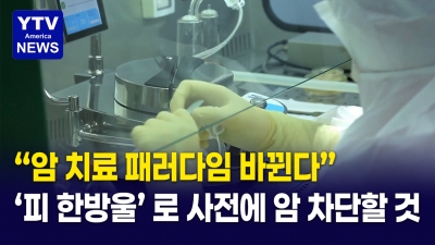 "피 한 방울로 암 50종 발견"... FDA가 주목한 놀라운 기술