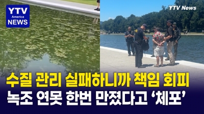 "민주당 만행" vs "과잉 단속" ... 관광객이 연못 물 만졌다고 체포?
