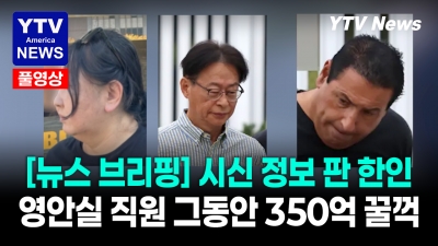 [충격] 사망자까지 환자로 조작…  '350억원'  정부 돈 빼돌린 일당   06242026 YTV America News