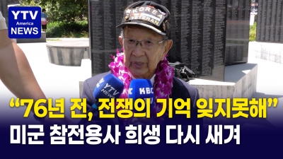 [미국은 지금]  "한국은 내 조국과 같았다"… 76년 만에 울린 참전용사의 감동 고백