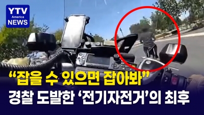 [미국은 지금]  전기자전거, 오토바이 경찰 따돌리는10대  "잡을 수 있으면 잡아봐"